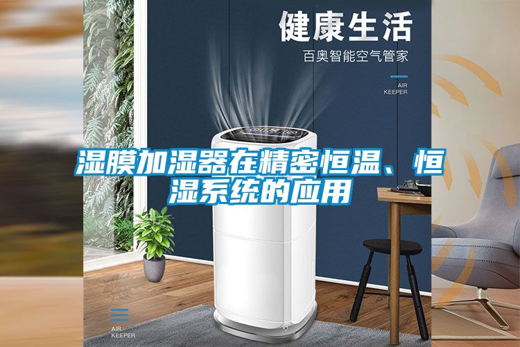 濕膜加濕器在精密恒溫、恒濕系統(tǒng)的應用