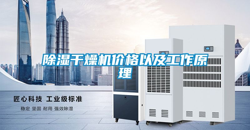 除濕干燥機(jī)價格以及工作原理
