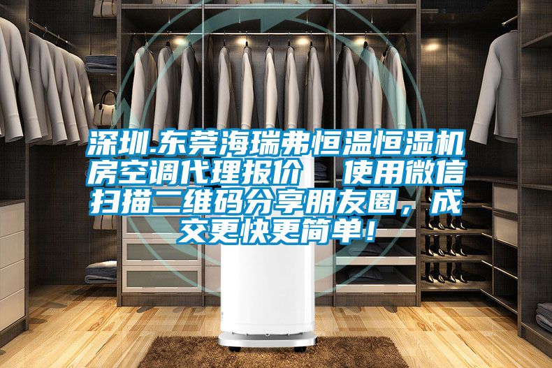 深圳.東莞海瑞弗恒溫恒濕機房空調(diào)代理報價  使用微信掃描二維碼分享朋友圈，成交更快更簡單！