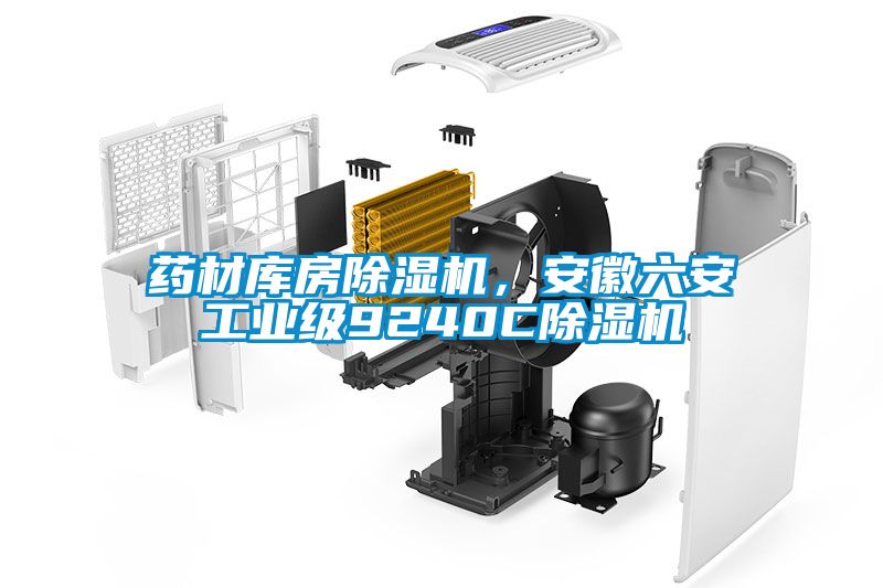 藥材庫(kù)房除濕機(jī)，安徽六安工業(yè)級(jí)9240C除濕機(jī)