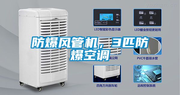 防爆風管機，3匹防爆空調(diào)
