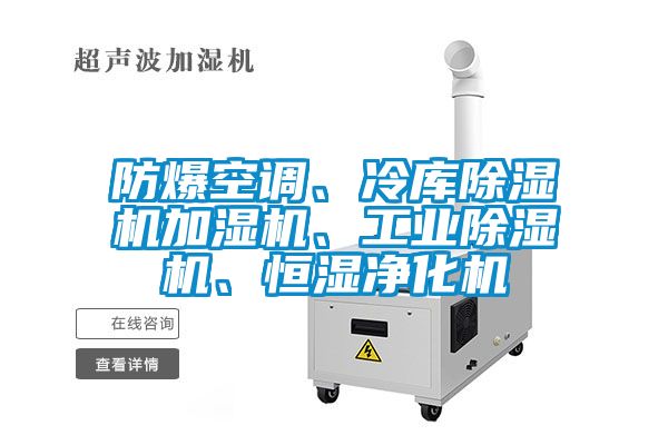 防爆空調(diào)、冷庫(kù)除濕機(jī)加濕機(jī)、工業(yè)除濕機(jī)、恒濕凈化機(jī)