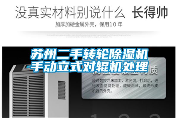 蘇州二手轉(zhuǎn)輪除濕機(jī)手動立式對輥機(jī)處理