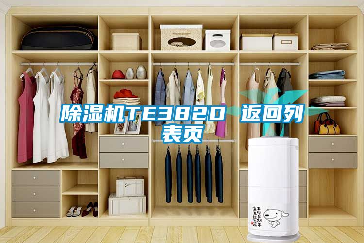 除濕機(jī)TE382D 返回列表頁
