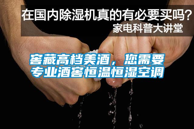 窖藏高檔美酒，您需要專業(yè)酒窖恒溫恒濕空調(diào)
