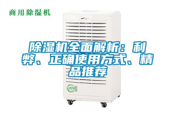除濕機(jī)全面解析：利弊、正確使用方式、精品推薦
