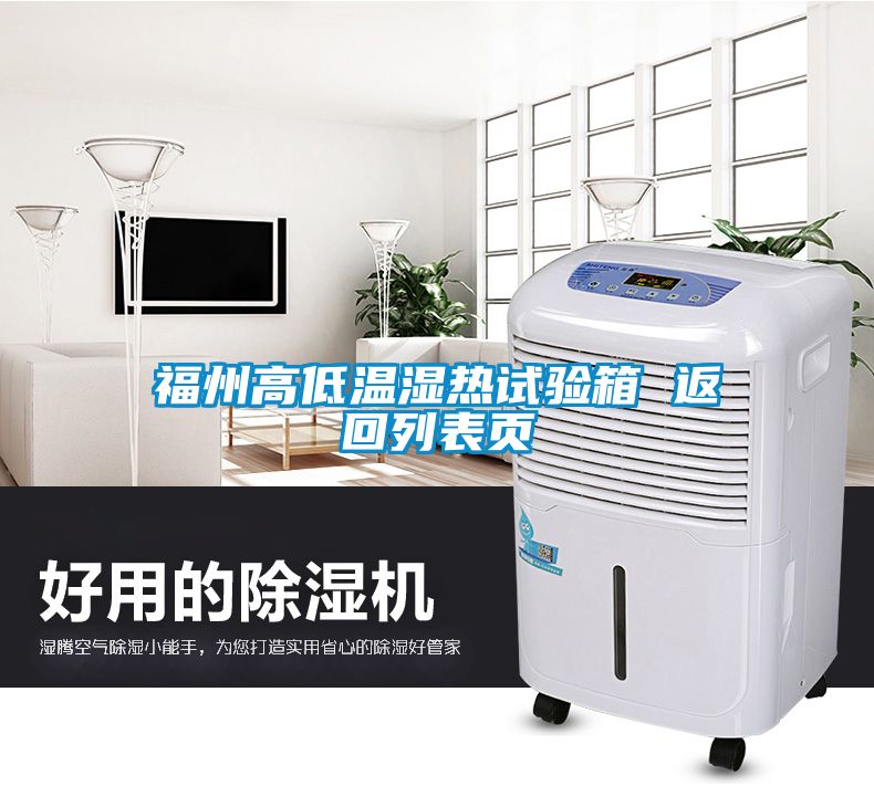 福州高低溫濕熱試驗(yàn)箱 返回列表頁(yè)
