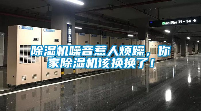 除濕機(jī)噪音惹人煩躁，你家除濕機(jī)該換換了！