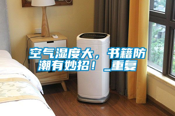 空氣濕度大，書籍防潮有妙招！_重復