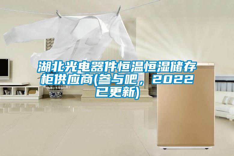 湖北光電器件恒溫恒濕儲存柜供應(yīng)商(參與吧，2022已更新)