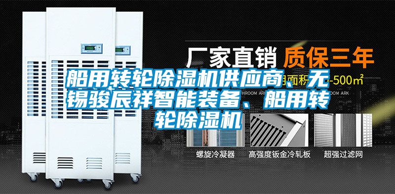 船用轉(zhuǎn)輪除濕機(jī)供應(yīng)商、無(wú)錫駿辰祥智能裝備、船用轉(zhuǎn)輪除濕機(jī)