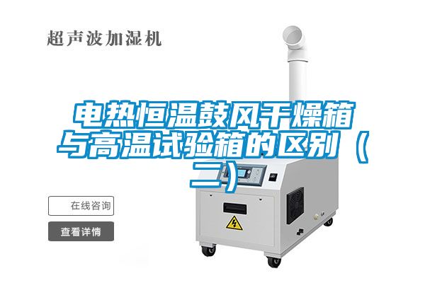 電熱恒溫鼓風干燥箱與高溫試驗箱的區(qū)別（二）