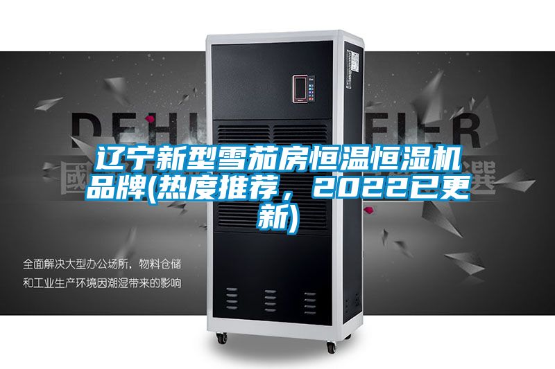 遼寧新型雪茄房恒溫恒濕機品牌(熱度推薦，2022已更新)