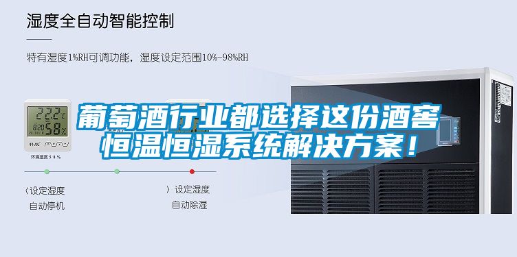 葡萄酒行業(yè)都選擇這份酒窖恒溫恒濕系統(tǒng)解決方案！