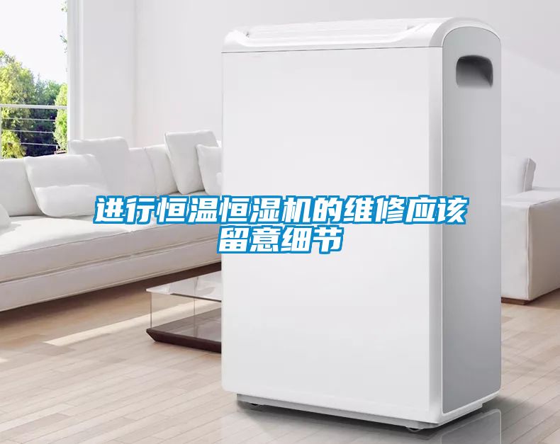 進行恒溫恒濕機的維修應該留意細節(jié)