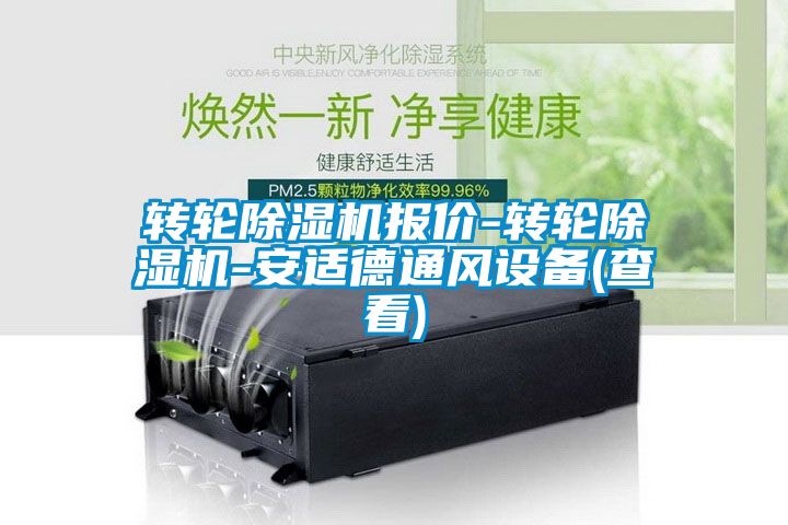 轉(zhuǎn)輪除濕機報價-轉(zhuǎn)輪除濕機-安適德通風(fēng)設(shè)備(查看)