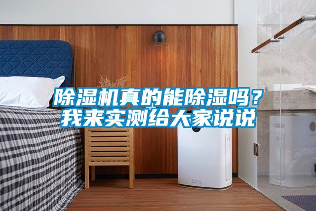 除濕機(jī)真的能除濕嗎？我來實測給大家說說