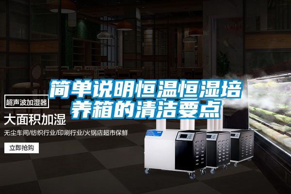 簡(jiǎn)單說(shuō)明恒溫恒濕培養(yǎng)箱的清潔要點(diǎn)