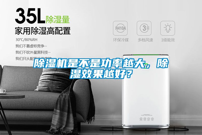 除濕機(jī)是不是功率越大，除濕效果越好？