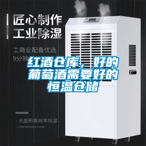 紅酒倉庫，好的葡萄酒需要好的恒溫倉儲(chǔ)