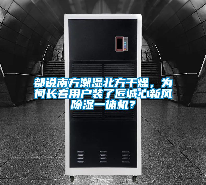 都說(shuō)南方潮濕北方干燥，為何長(zhǎng)春用戶(hù)裝了匠誠(chéng)心新風(fēng)除濕一體機(jī)？