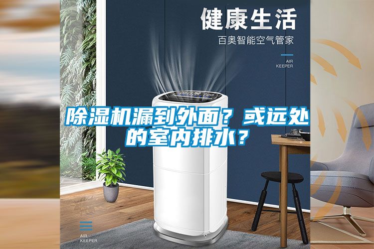 除濕機漏到外面？或遠處的室內(nèi)排水？