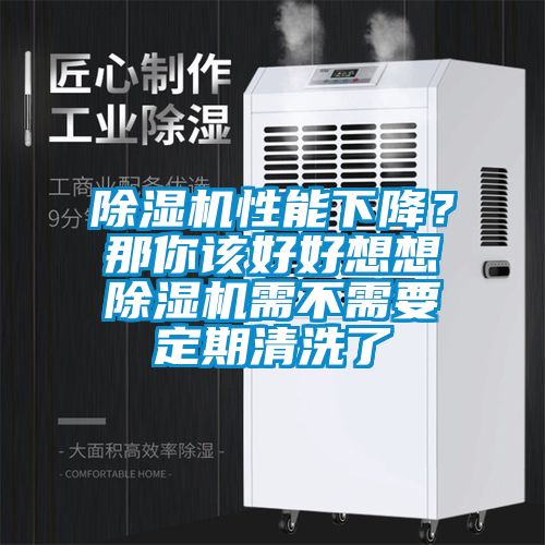 除濕機(jī)性能下降？那你該好好想想除濕機(jī)需不需要定期清洗了