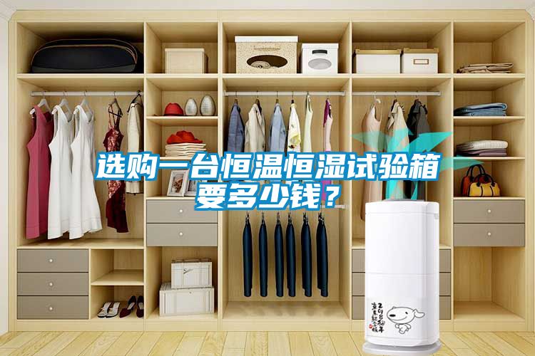 選購一臺恒溫恒濕試驗箱要多少錢？