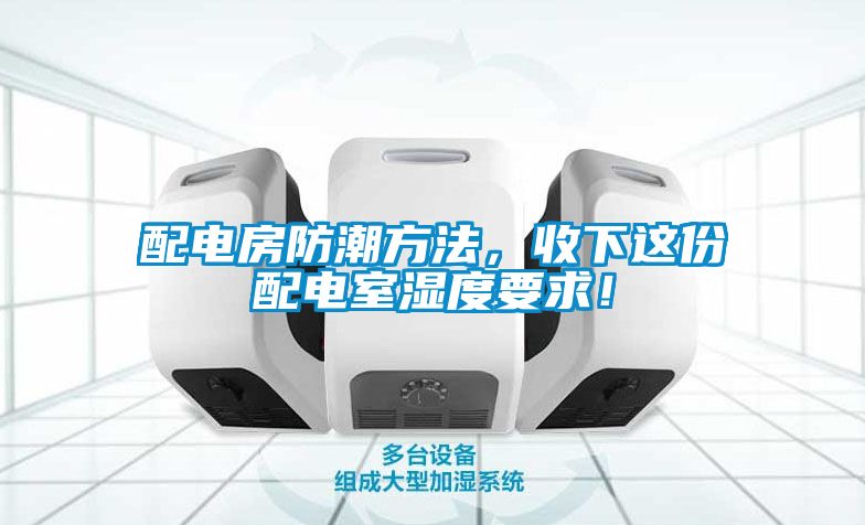 配電房防潮方法，收下這份配電室濕度要求！