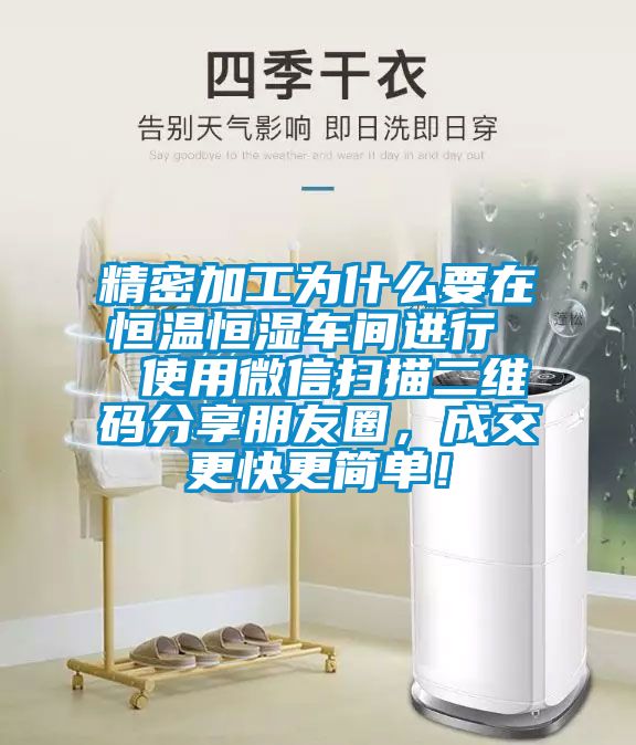精密加工為什么要在恒溫恒濕車間進(jìn)行  使用微信掃描二維碼分享朋友圈，成交更快更簡單！