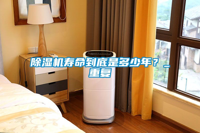 除濕機(jī)壽命到底是多少年？_重復(fù)