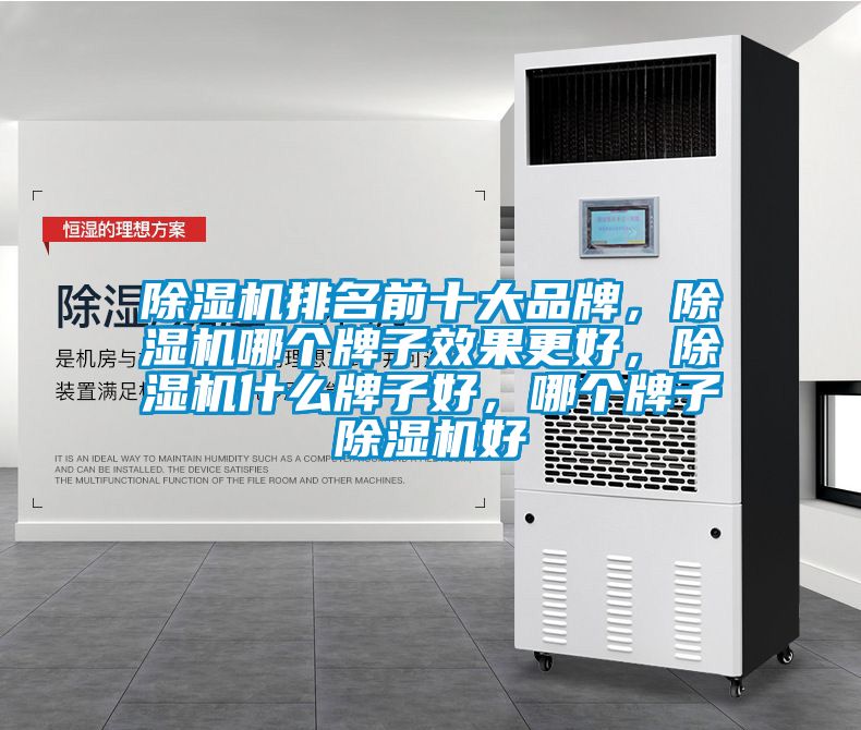 除濕機排名前十大品牌，除濕機哪個牌子效果更好，除濕機什么牌子好，哪個牌子除濕機好