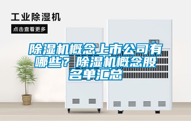 除濕機(jī)概念上市公司有哪些？除濕機(jī)概念股名單匯總