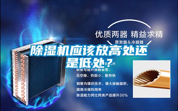 除濕機(jī)應(yīng)該放高處還是低處？