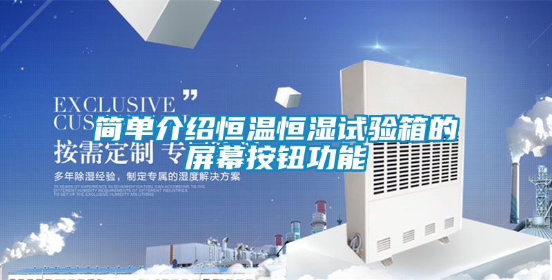 簡(jiǎn)單介紹恒溫恒濕試驗(yàn)箱的屏幕按鈕功能