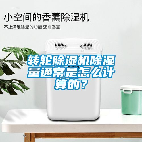轉(zhuǎn)輪除濕機(jī)除濕量通常是怎么計(jì)算的？