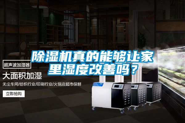 除濕機真的能夠讓家里濕度改善嗎？