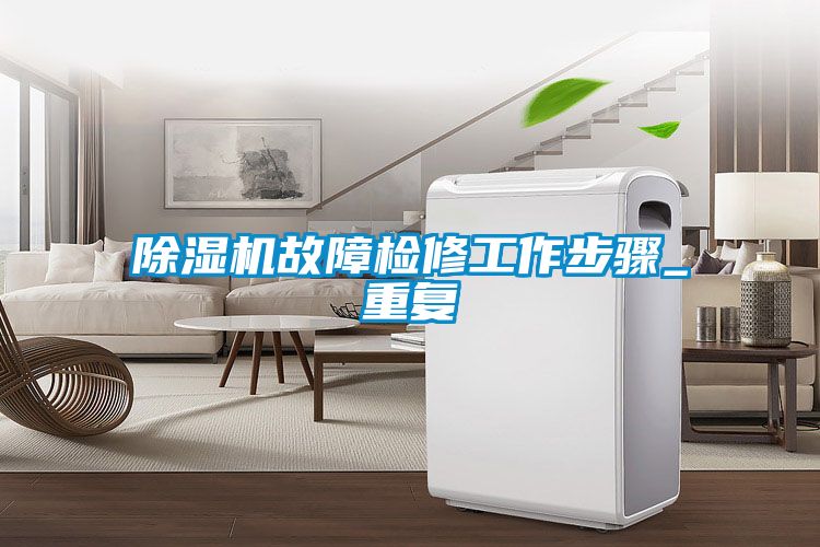 除濕機故障檢修工作步驟_重復(fù)