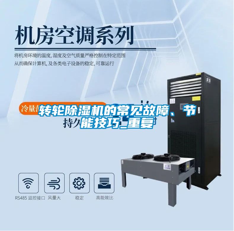 轉(zhuǎn)輪除濕機(jī)的常見故障、節(jié)能技巧_重復(fù)