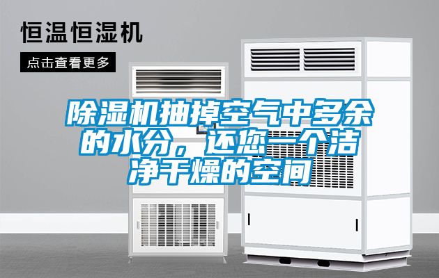 除濕機(jī)抽掉空氣中多余的水分，還您一個(gè)潔凈干燥的空間