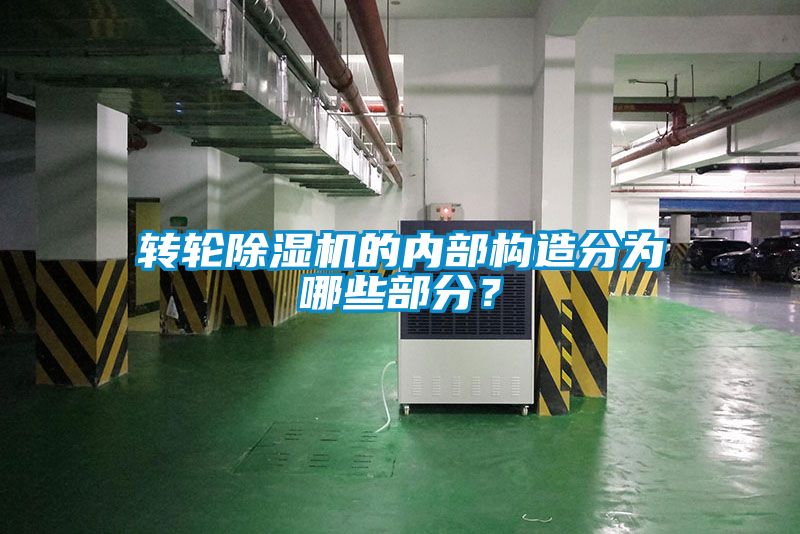 轉(zhuǎn)輪除濕機的內(nèi)部構(gòu)造分為哪些部分？