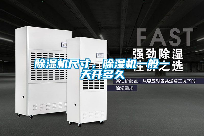 除濕機(jī)尺寸，除濕機(jī)一般一天開(kāi)多久