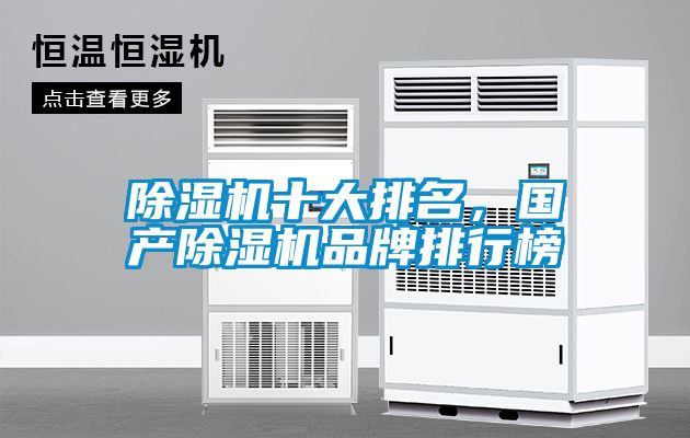 除濕機十大排名，國產(chǎn)除濕機品牌排行榜
