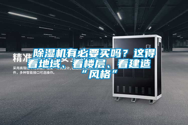 除濕機(jī)有必要買嗎？這得看地域、看樓層、看建造“風(fēng)格”