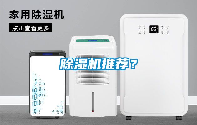 除濕機(jī)推薦？