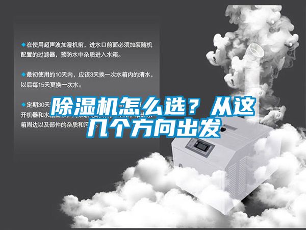 除濕機(jī)怎么選？從這幾個(gè)方向出發(fā)