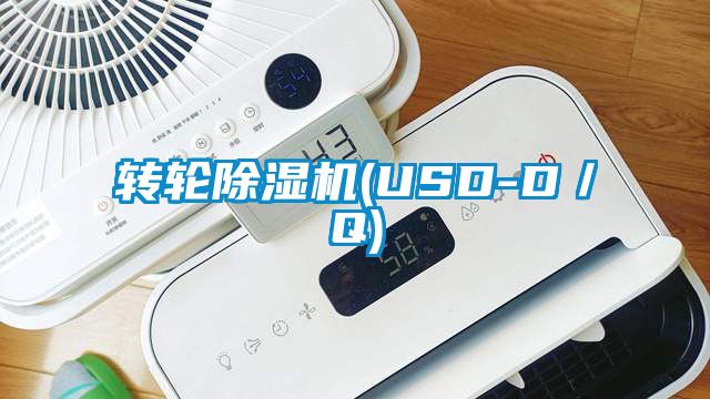 轉(zhuǎn)輪除濕機(jī)(USD-D／Q)