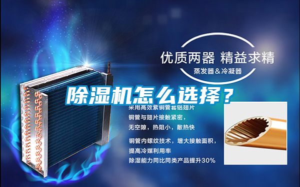 除濕機(jī)怎么選擇？