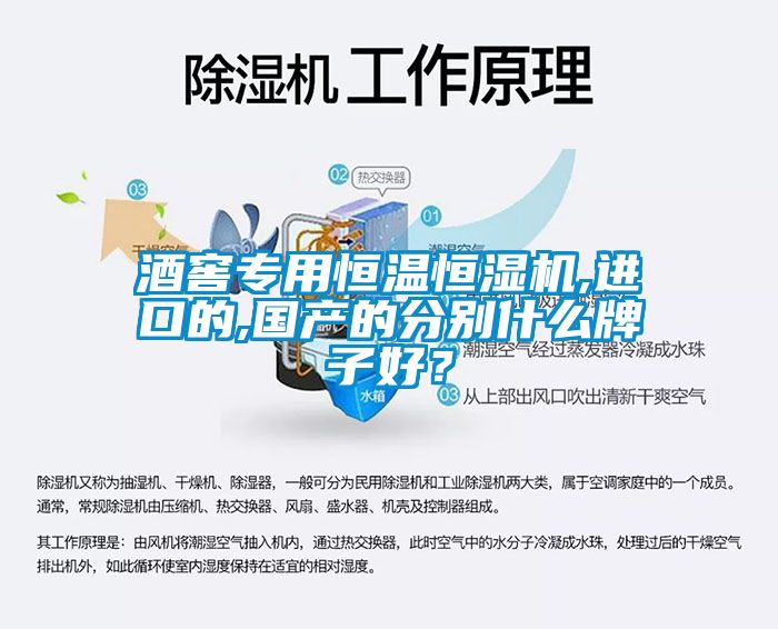 酒窖專用恒溫恒濕機,進口的,國產(chǎn)的分別什么牌子好？