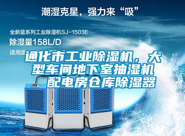 通化市工業(yè)除濕機(jī)，大型車間地下室抽濕機(jī)  配電房倉庫除濕器